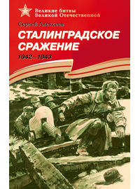 Детская книга "ВбВО Алексеев. Сталинградское сражение" - 550 руб. Серия: Великие битвы Великой Отечественной , Артикул: 5800007