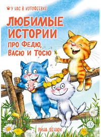 Детская книга "Зенюк. Любимые истории про Федю, Васю и Тосю" - 700 руб. Серия: У нас в Котофеевке, Артикул: 5508026