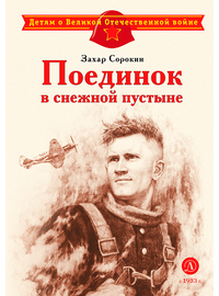 Детская книга "ДВОВ Сорокин. Поединок в снежной пустыне" - 320 руб. Серия: Детям о Великой Отечественной войне , Артикул: 5800614