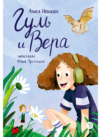 Детская книга "Иванова. Гуль и Вера" - 600 руб. Серия: Время сказок, Артикул: 5400481