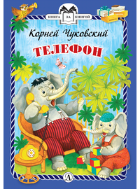 Детская книга "КзК Чуковский. Телефон (тверд переплет)" - 276 руб. Серия: Книга за книгой , Артикул: 5400513