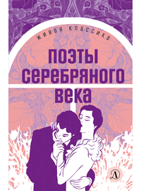Детская книга "ЖК Поэты Серебряного века" - 490 руб. Серия: Живая классика, Артикул: 5210003