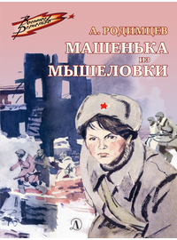 Детская книга "ВД Родимцев. Машенька из Мышеловки" - 380 руб. Серия: Книги о Великой Отечественной Войне, Артикул: 5800809