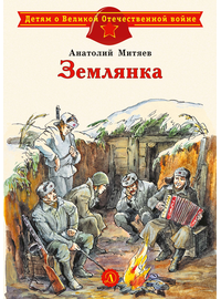 Детская книга "ДВОВ Митяев. Землянка" - 340 руб. Серия: Детям о Великой Отечественной войне , Артикул: 5800605
