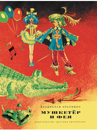 Детская книга "НМ Крапивин. Мушкетер и фея. Три повести о Джонни Воробьеве" - 700 руб. Серия: Наша марка , Артикул: 5701029