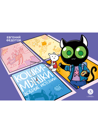 Детская книга "Федотов. Кошки-Мышки. Добрые истории" - 600 руб. Серия: Комиксы, Артикул: 5404016