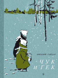 Детская книга "НМ Гайдар. Чук и Гек" - 440 руб. Серия: Наша марка , Артикул: 5701041