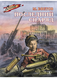 Детская книга "ВД Ефетов. Последний снаряд" - 380 руб. Серия: Военное детство , Артикул: 5800805