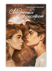 Детская книга "Морозова. Медленный фокстрот" - 550 руб. Серия: МАРАКУЙЯ (Young Adult), Артикул: 5402012