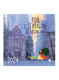 Детская книга "Календарь «Год с зеленым драконом» на 2024 год" - 230 руб. Серия: Календари, Артикул: 5900089