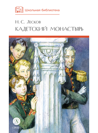 Детская книга "ШБ Лесков. Кадетский монастырь (худ. Бурдыкина)" - 500 руб. Серия: Школьная библиотека, Артикул: 5200428