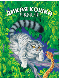 Детская книга "Сергеев. Дикая кошка" - 630 руб. Серия: Самый лучший подарок , Артикул: 5900021