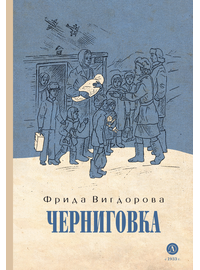 Детская книга "Вигдорова. Черниговка" - 770 руб. Серия: Пятый переплёт , Артикул: 5400415