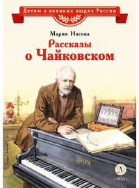 Детская книга "ВЛР Носова. Рассказы о Чайковском" - 350 руб. Серия: Детям о великих людях России , Артикул: 5800515