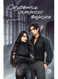Детская книга "Алиша Чен. Обуздать огненного демона" - 620 руб. Серия: Книжные новинки, Артикул: 5401012