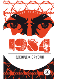 Детская книга "ЖК Оруэлл. 1984" - 580 руб. Серия: Живая классика, Артикул: 5210015
