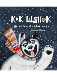 Детская книга "Горбенко. Как щенок не хотел в садик идти" - 470 руб. Серия: Всё получится!, Артикул: 5600307
