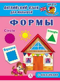 Детская книга "Анг яз для малышей. Формы" - 72 руб. Серия: Школа кота в сапогах , Артикул: 5548005