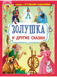 Детская книга "КИЗ Золушка и другие сказки" - 350 руб. Серия: Школа кота в сапогах , Артикул: 5503101