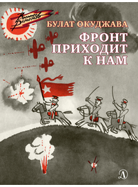 Детская книга "ВД Окуджава. Фронт приходит к нам" - 380 руб. Серия: Военное детство , Артикул: 5800820