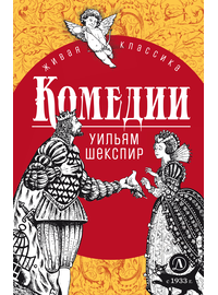 Детская книга "ЖК Шекспир. Комедии" - 400 руб. Серия: Книжные новинки, Артикул: 5210033