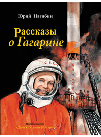 Детская книга "Нагибин. Рассказы о Гагарине" - 690 руб. Серия: Самый лучший подарок , Артикул: 5900006