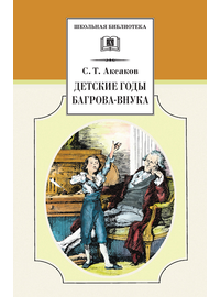 Детская книга "ШБ Аксаков. Детские годы Багрова-внука" - 460 руб. Серия: Школьная библиотека, Артикул: 5200005