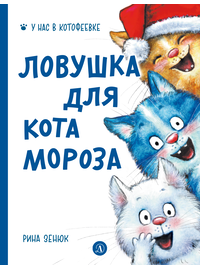 Детская книга "Зенюк. Ловушка для Кота Мороза" - 430 руб. Серия: У нас в Котофеевке, Артикул: 5508001