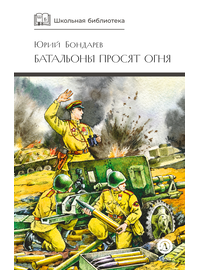 Детская книга "ШБ Бондарев. Батальоны просят огня" - 650 руб. Серия: Школьная библиотека, Артикул: 5200326