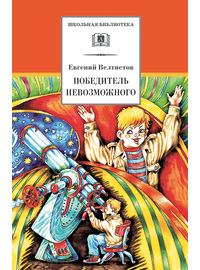 Детская книга "ШБ Велтистов. Победитель невозможного" - 208 руб. Серия: Школьная библиотека, Артикул: 5200273
