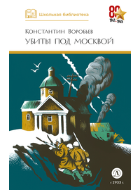 Детская книга "ШБ Воробьев. Убиты под Москвой" - 380 руб. Серия: Школьная библиотека, Артикул: 5200191