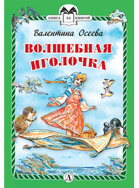 Детская книга "КзК Осеева. Волшебная иголочка (тверд переплет)" - 320 руб. Серия: Книга за книгой , Артикул: 5400502