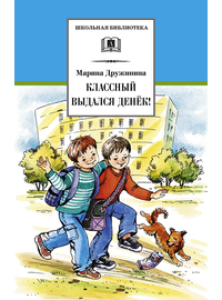 Детская книга "ШБ Дружинина. Классный выдался денек!" - 360 руб. Серия: Школьная библиотека, Артикул: 5200280