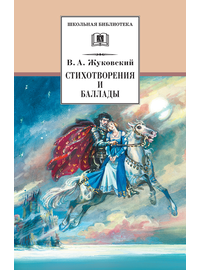 Детская книга "ШБ Жуковский. Стихотворения и баллады" - 380 руб. Серия: Школьная библиотека, Артикул: 5200096