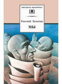 Детская книга "ШБ Замятин. Мы" - 530 руб. Серия: Школьная библиотека, Артикул: 5200209