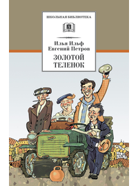 Детская книга "ШБ Ильф, Петров. Золотой теленок" - 330 руб. Серия: Школьная библиотека, Артикул: 5200357
