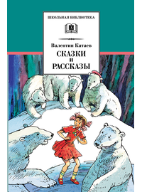 Детская книга "ШБ Катаев. Сказки и рассказы" - 470 руб. Серия: Школьная библиотека, Артикул: 5200265