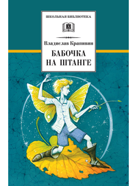 Детская книга "ШБ Крапивин. Бабочка на штанге" - 570 руб. Серия: Школьная библиотека, Артикул: 5200332