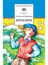 Детская книга "ШБ Крапивин. Кораблики" - 680 руб. Серия: Школьная библиотека, Артикул: 5200317