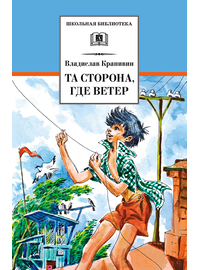 Детская книга "ШБ Крапивин. Та сторона,где ветер" - 580 руб. Серия: Школьная библиотека, Артикул: 5200292