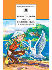 Детская книга "ШБ Лагерлеф. Чудесное путешествие Нильса с дикими гусями" - 370 руб. Серия: Школьная библиотека, Артикул: 5200014