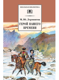Детская книга "ШБ Лермонтов. Герой нашего времени" - 320 руб. Серия: Школьная библиотека, Артикул: 5200157