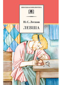 Детская книга "ШБ Лесков. Левша" - 440 руб. Серия: 6 класс, Артикул: 5200065