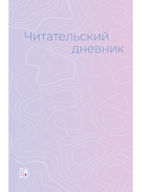 Детская книга "Читательский дневник" - 430 руб. Серия: МАРАКУЙЯ (Young Adult), Артикул: 5900137