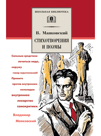 Детская книга "ШБ Маяковский. Стихотворения и поэмы" - 360 руб. Серия: Школьная библиотека, Артикул: 5200171