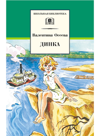 Детская книга "ШБ Осеева. Динка" - 730 руб. Серия: Школьная библиотека, Артикул: 5200237
