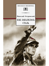 Детская книга "ШБ Островский Н. Как закалялась сталь" - 480 руб. Серия: Школьная библиотека, Артикул: 5200217