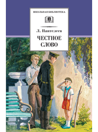 Детская книга "ШБ Пантелеев. Честное слово" - 410 руб. Серия: Школьная библиотека, Артикул: 5200100