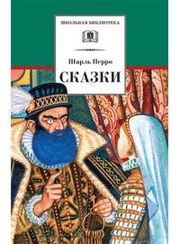 Детская книга "ШБ Перро. Сказки" - 320 руб. Серия: Школьная библиотека, Артикул: 5200291