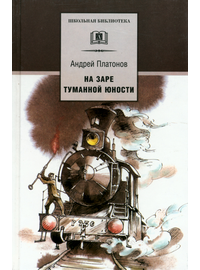 Детская книга "ШБ Платонов. На заре туманной юности" - 380 руб. Серия: Школьная библиотека, Артикул: 5200179